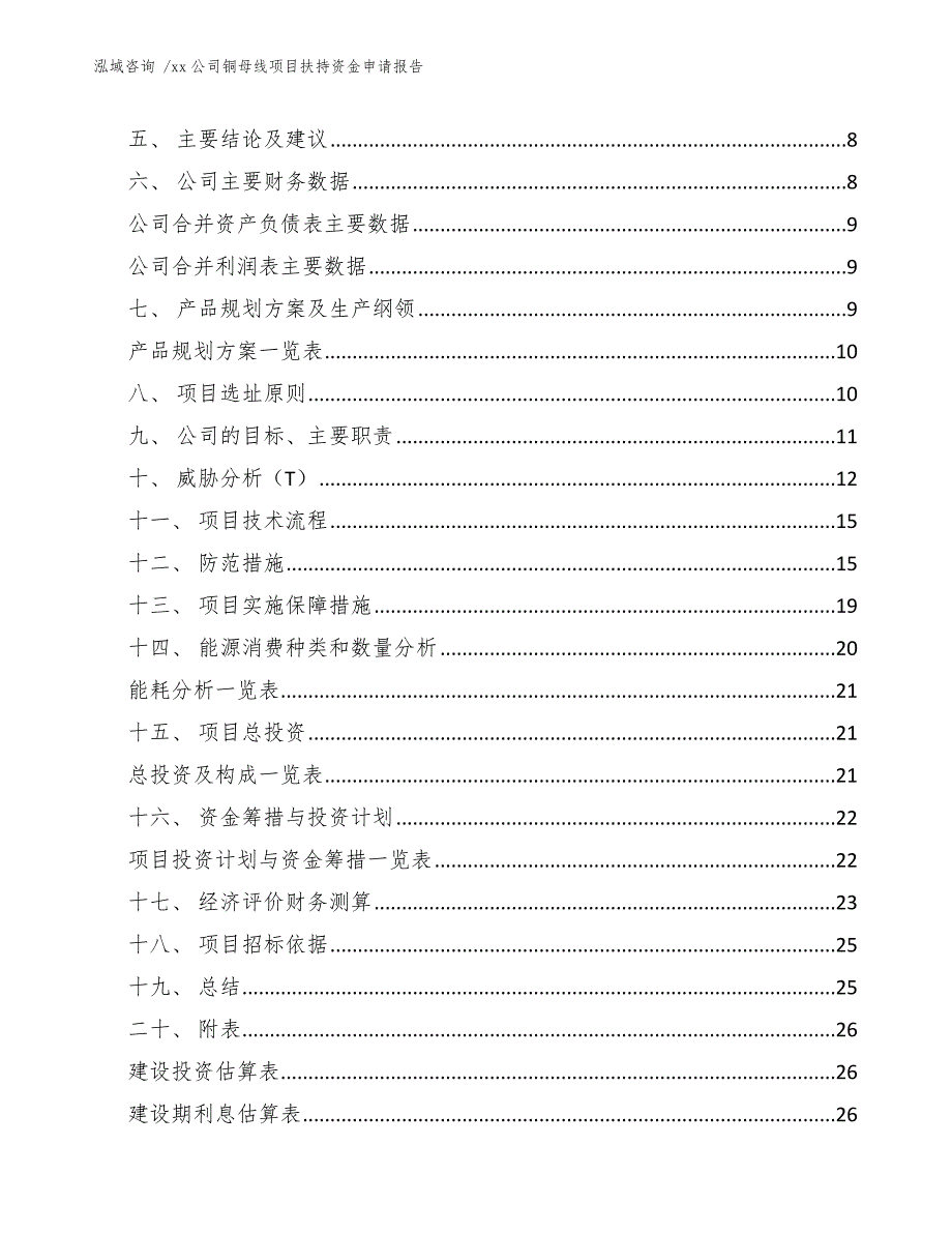 xx公司铜母线项目扶持资金申请报告（模板）_第2页