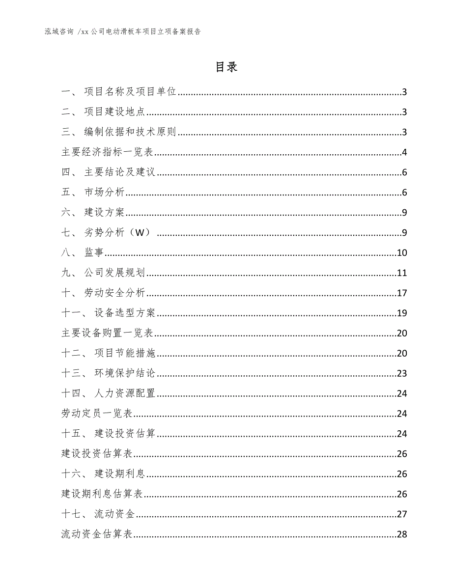 xx公司电动滑板车项目立项备案报告（范文）_第1页