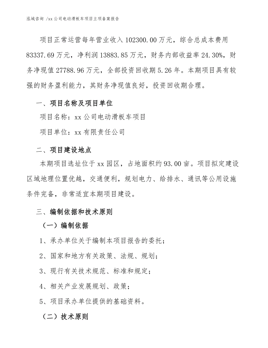 xx公司电动滑板车项目立项备案报告（范文）_第3页