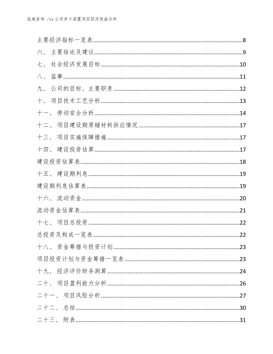 xx公司井口装置项目经济效益分析（参考范文）_第2页