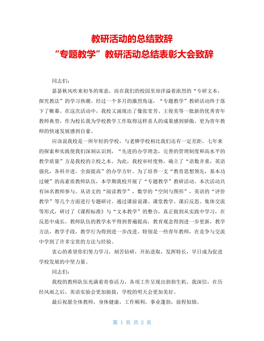 教研活动的总结致辞 “专题教学”教研活动总结表彰大会致辞_第1页