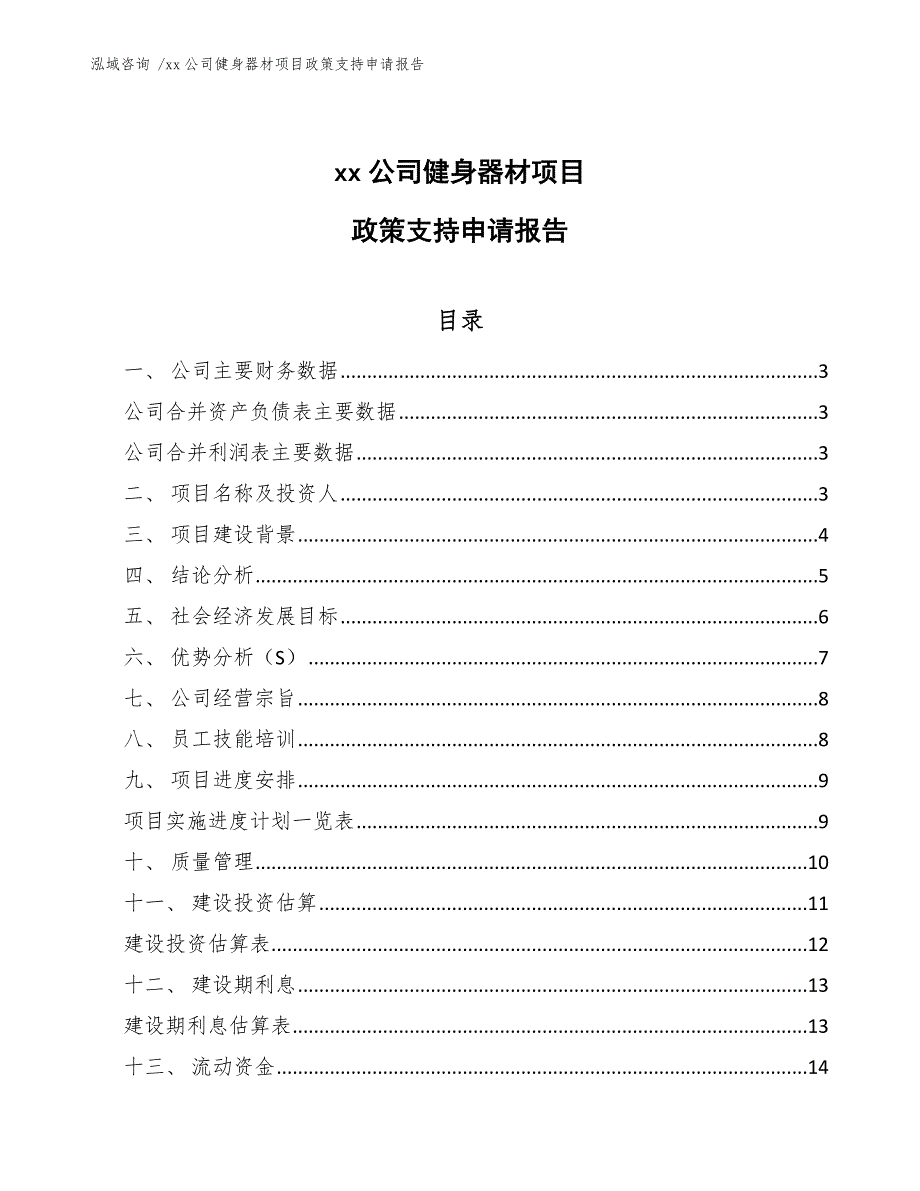 xx公司健身器材项目政策支持申请报告（模板范本）_第1页