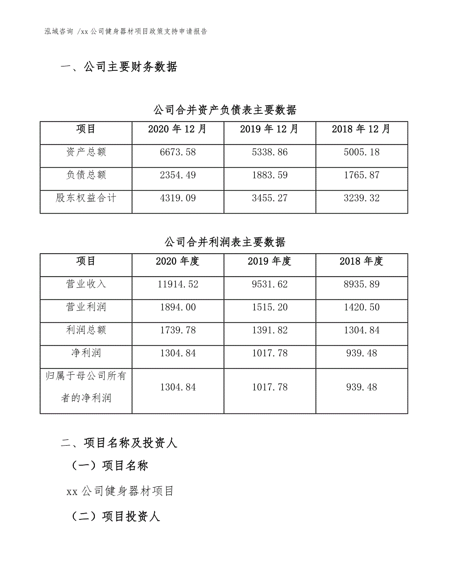 xx公司健身器材项目政策支持申请报告（模板范本）_第3页