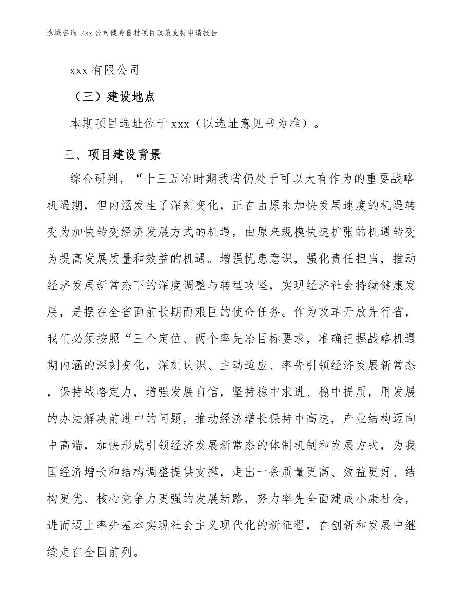 xx公司健身器材项目政策支持申请报告（模板范本）_第4页