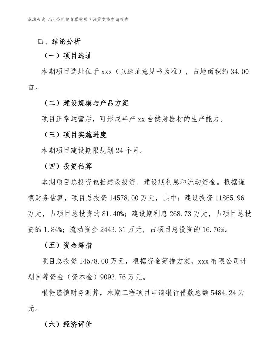 xx公司健身器材项目政策支持申请报告（模板范本）_第5页