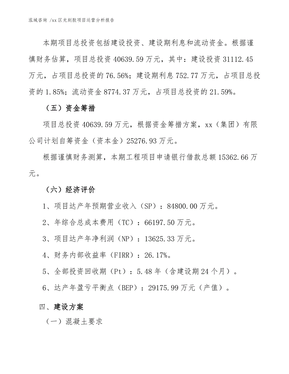 xx区光刻胶项目运营分析报告（范文模板）_第4页