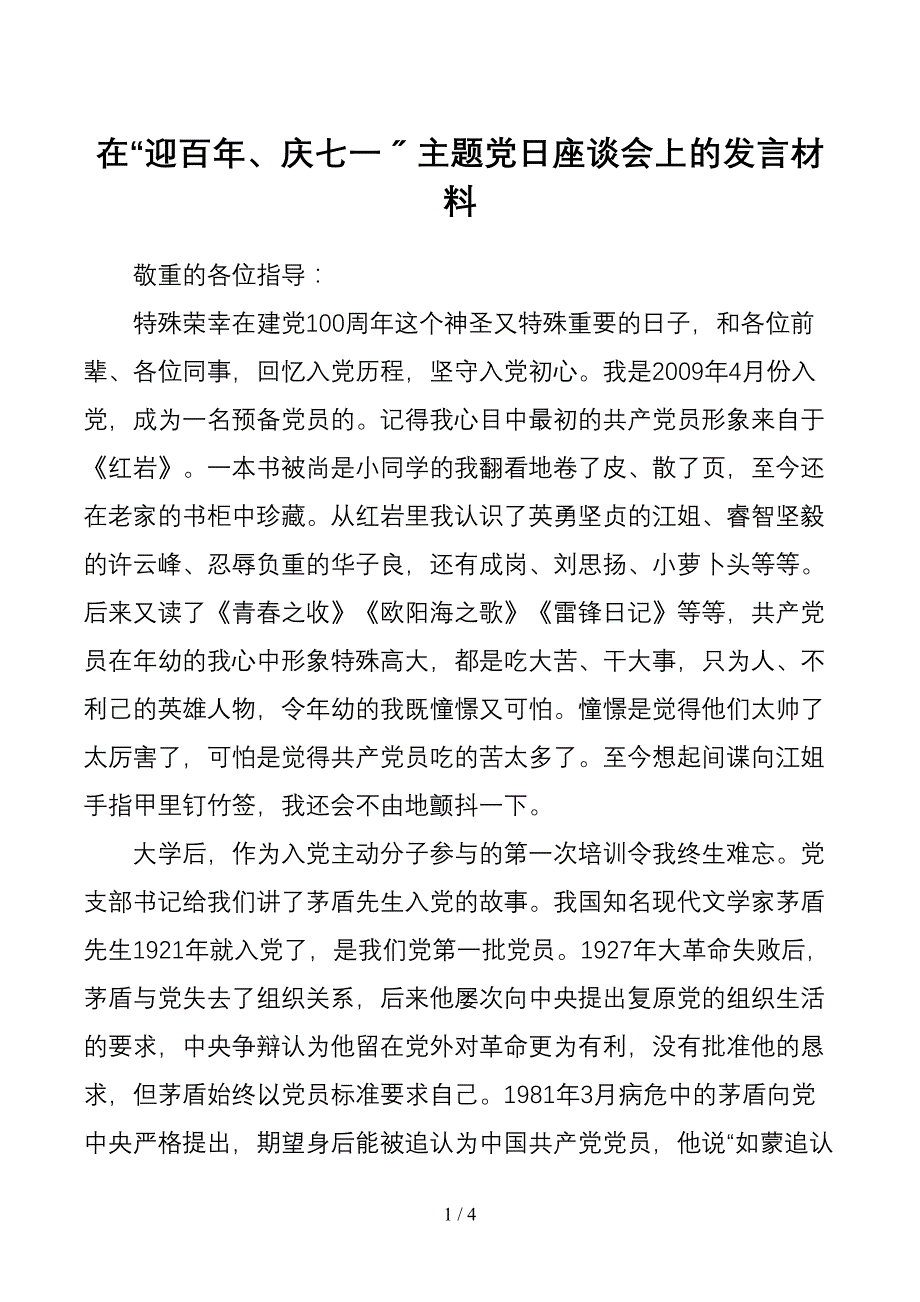 【座谈发言】在“迎百年、庆七一”主题党日座谈会上的发言材料[1]_第1页