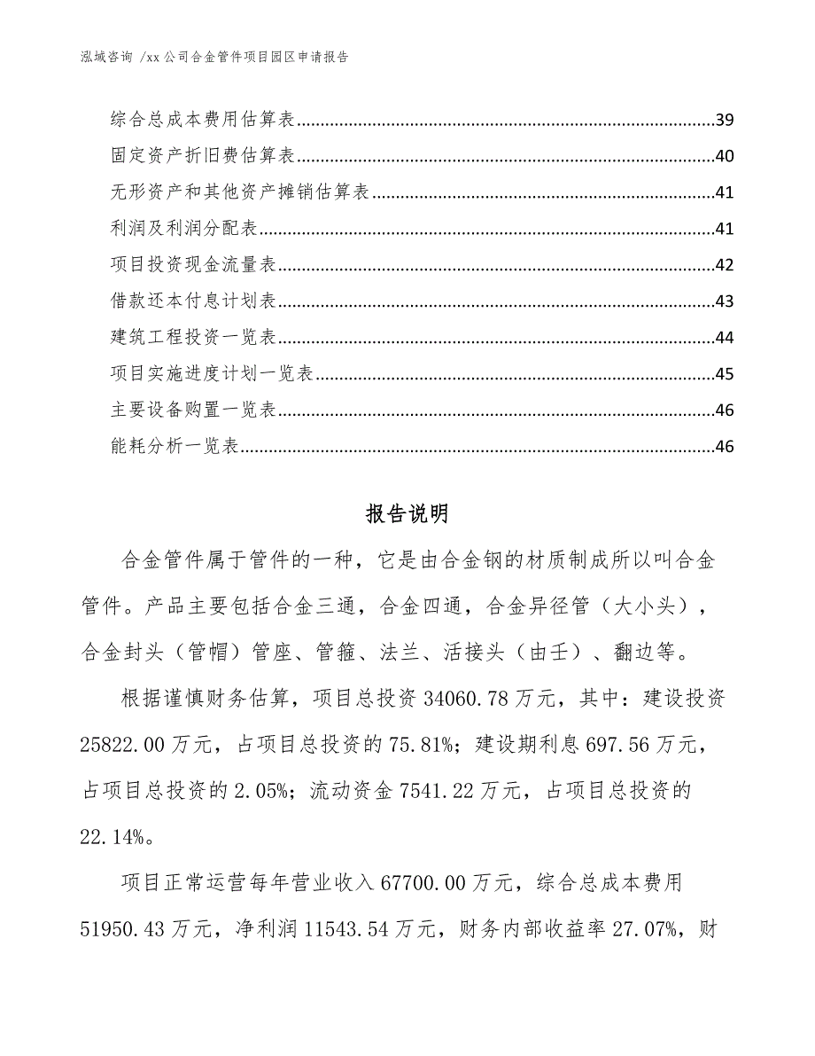 xx公司合金管件项目园区申请报告（范文参考）_第3页