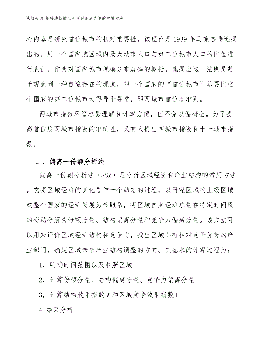 烟嘴滤棒胶工程项目规划咨询的常用方法（完整版）_第2页