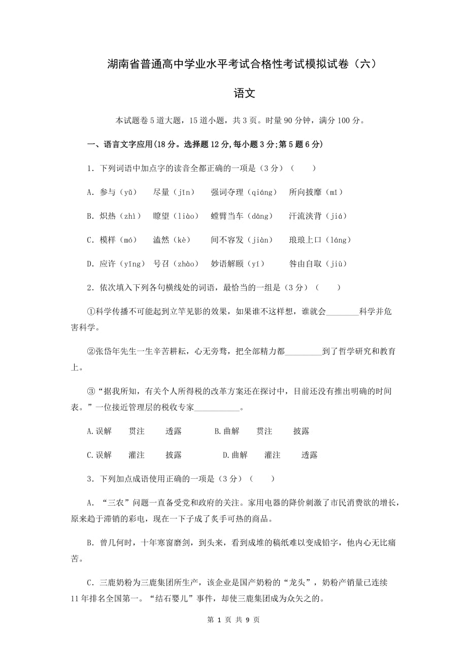 湖南省2021年普通高中学业水平考试合格性考试语文模拟试卷（六） Word版含答案_第1页