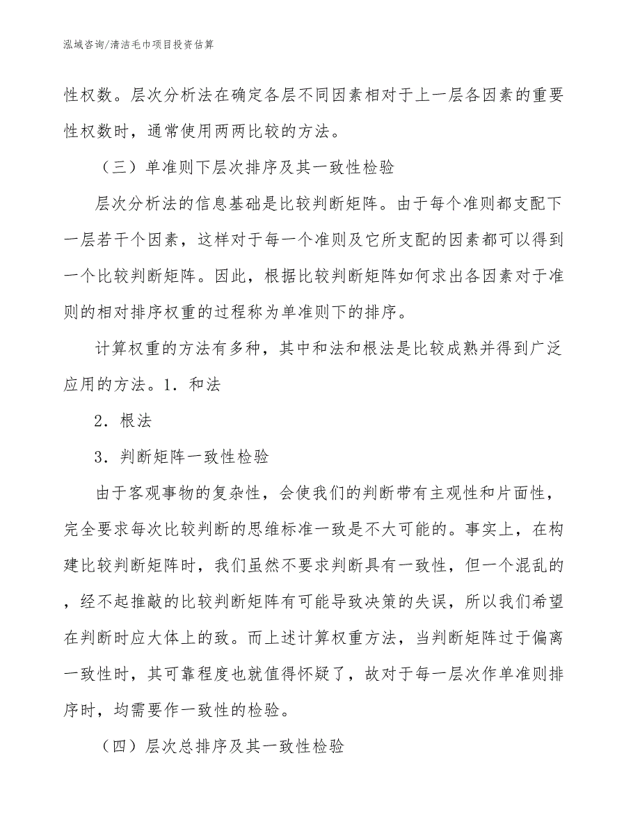 清洁毛巾项目投资估算（工程项目组织与管理）_第3页