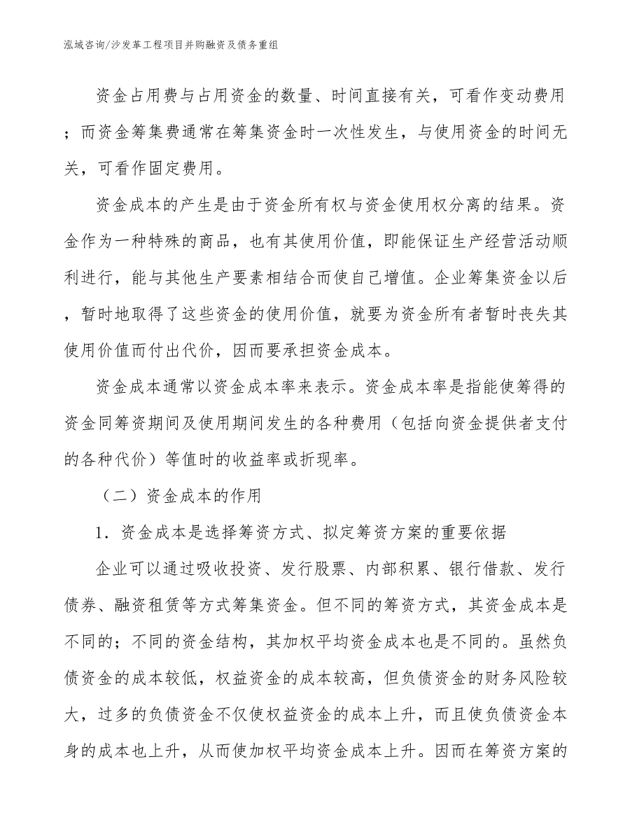 沙发革工程项目并购融资及债务重组（工程管理）_第2页