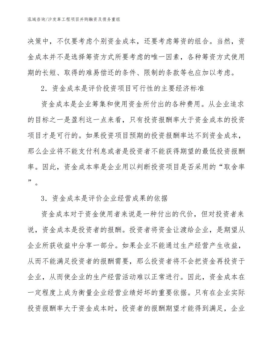 沙发革工程项目并购融资及债务重组（工程管理）_第3页