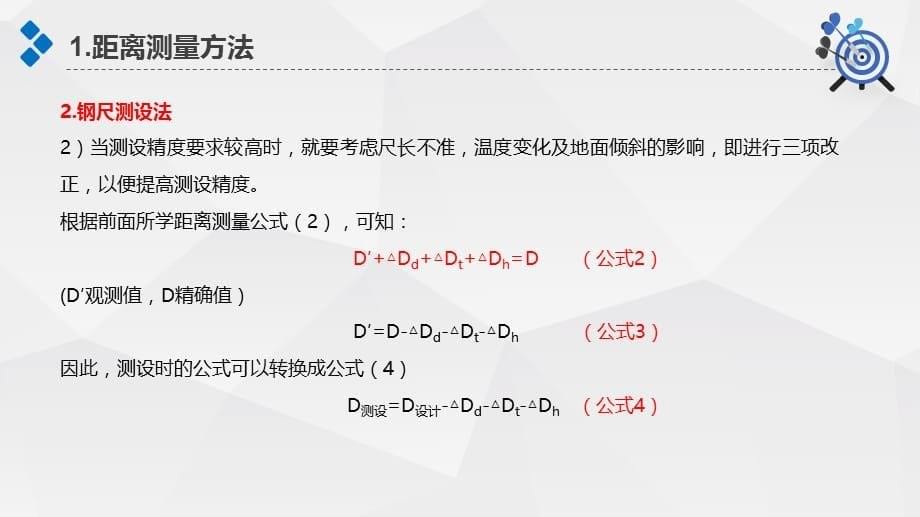 《距离测设》建筑测量学PPT课件-测量学讲义_第5页