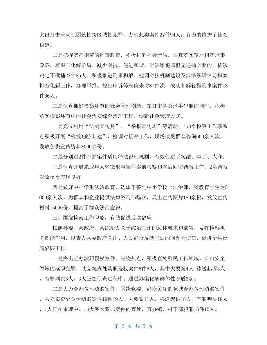 检察院综合治理述职报告 工作述职报告_第2页