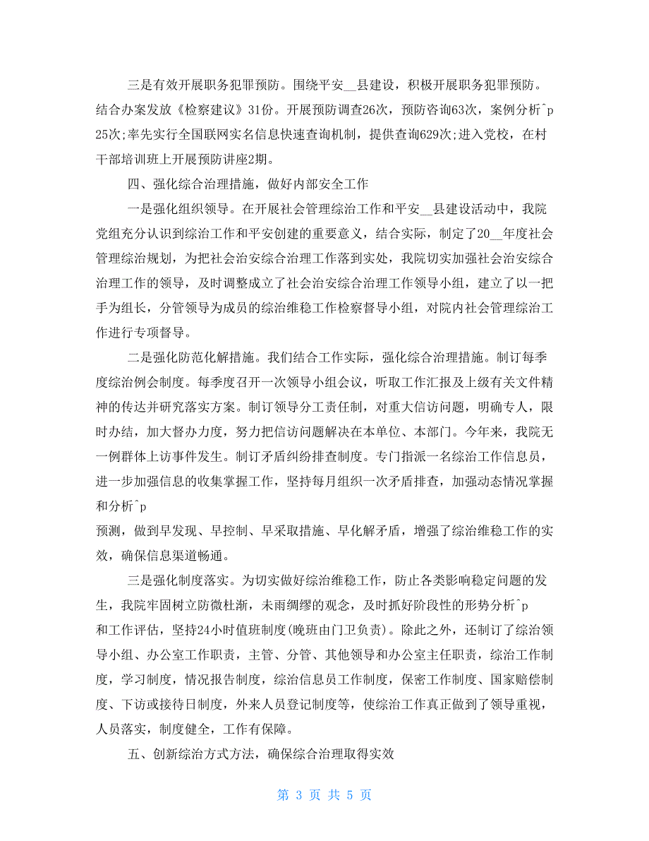 检察院综合治理述职报告 工作述职报告_第3页