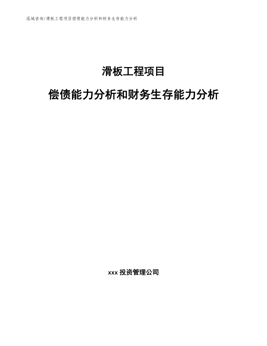 滑板工程项目偿债能力分析和财务生存能力分析（完整版）_第1页