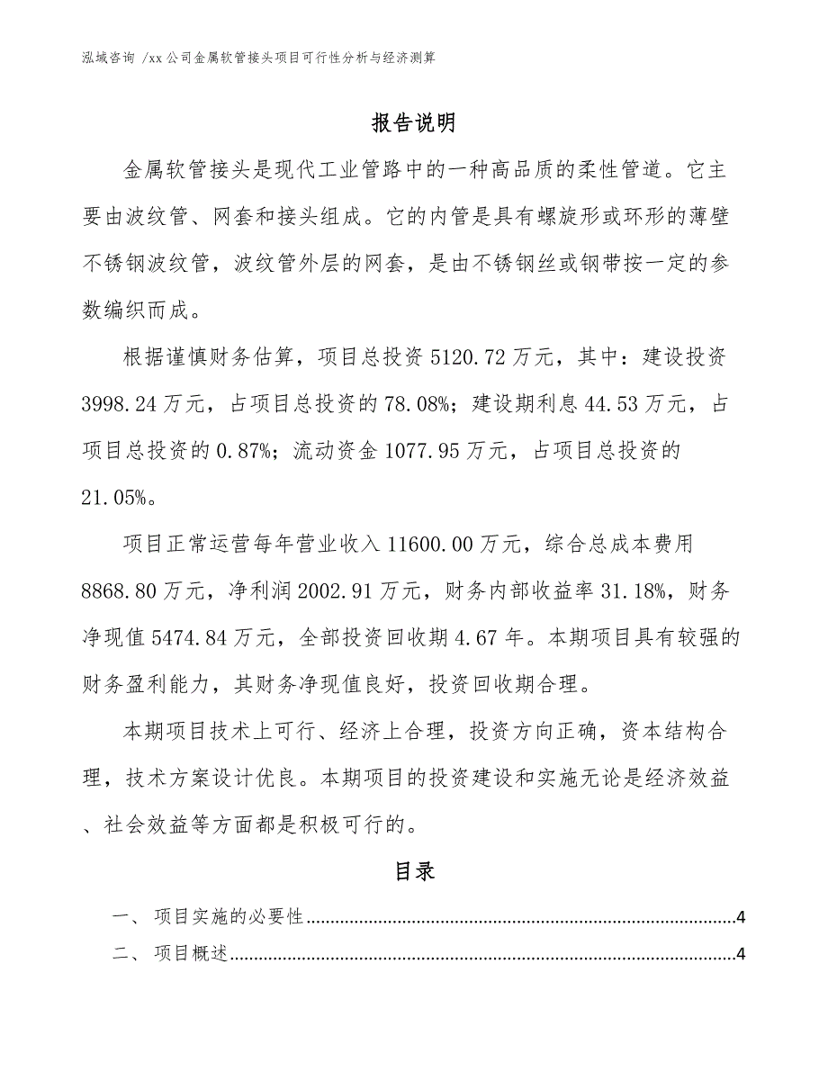 xx公司金属软管接头项目可行性分析与经济测算（模板范本）_第1页