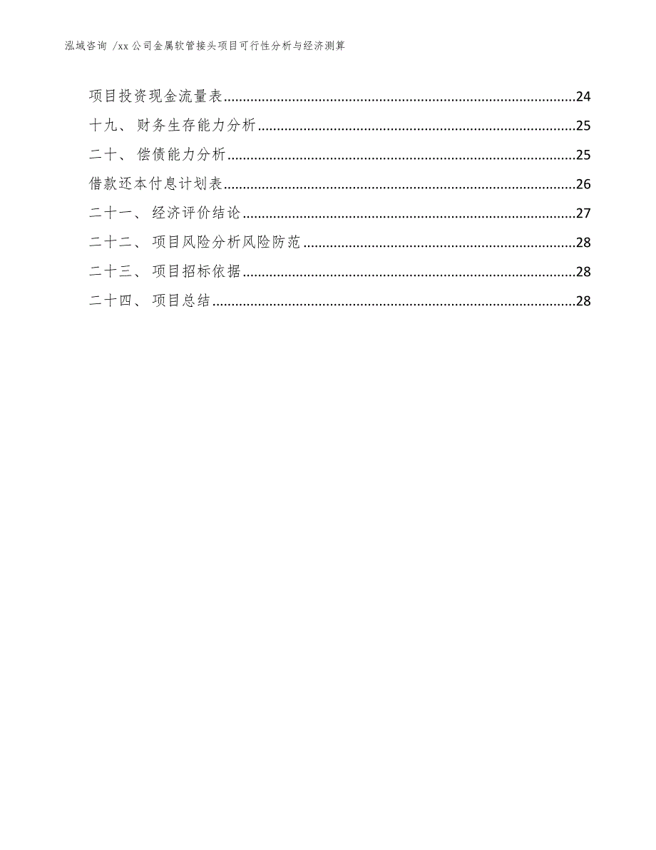 xx公司金属软管接头项目可行性分析与经济测算（模板范本）_第3页