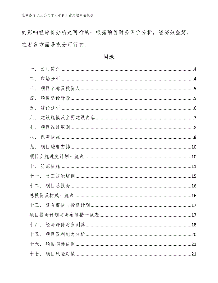 xx公司管汇项目工业用地申请报告（参考范文）_第2页