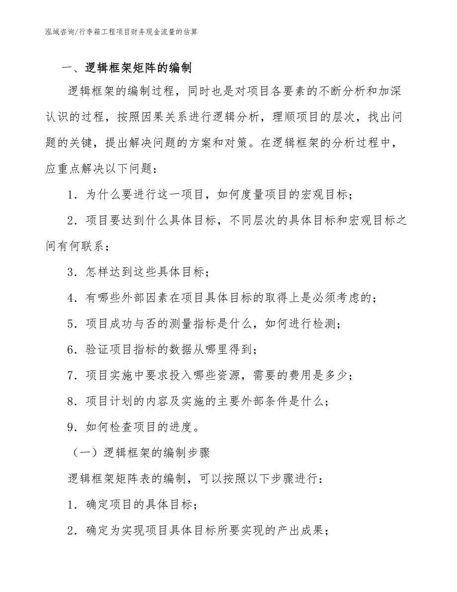 行李箱工程项目财务现金流量的估算（工程项目组织与管理）_第2页