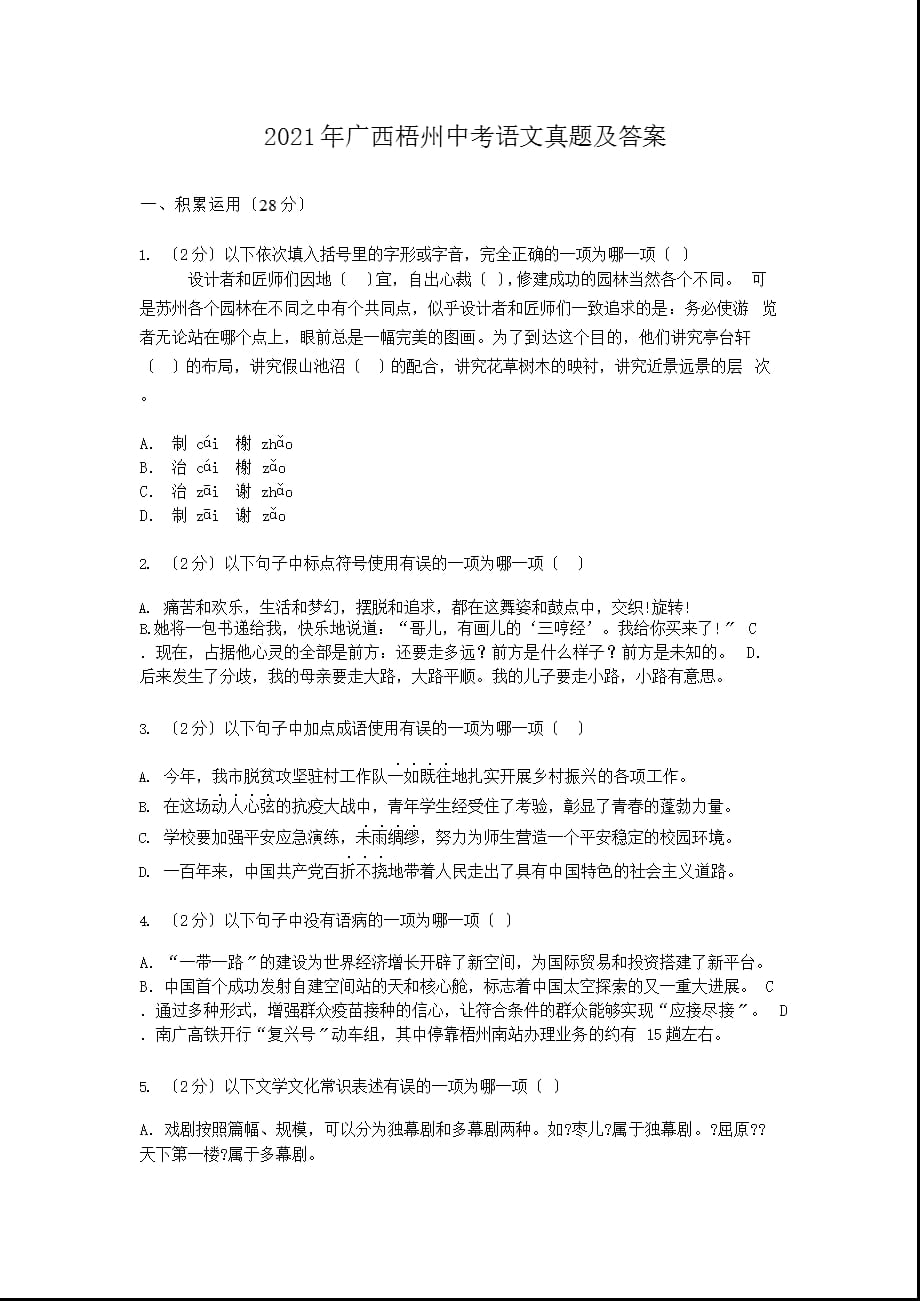 2021年广西梧州中考语文真题含解析答案_第1页