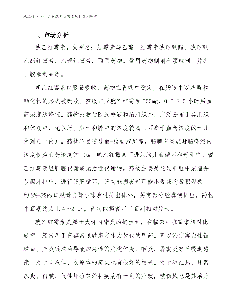 xx公司琥乙红霉素项目策划研究（参考模板）_第3页