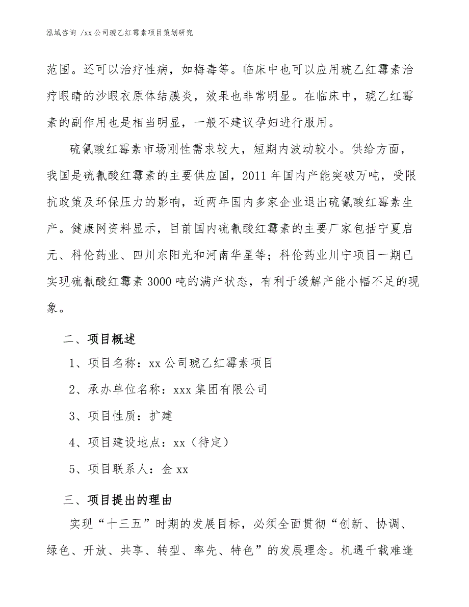 xx公司琥乙红霉素项目策划研究（参考模板）_第4页