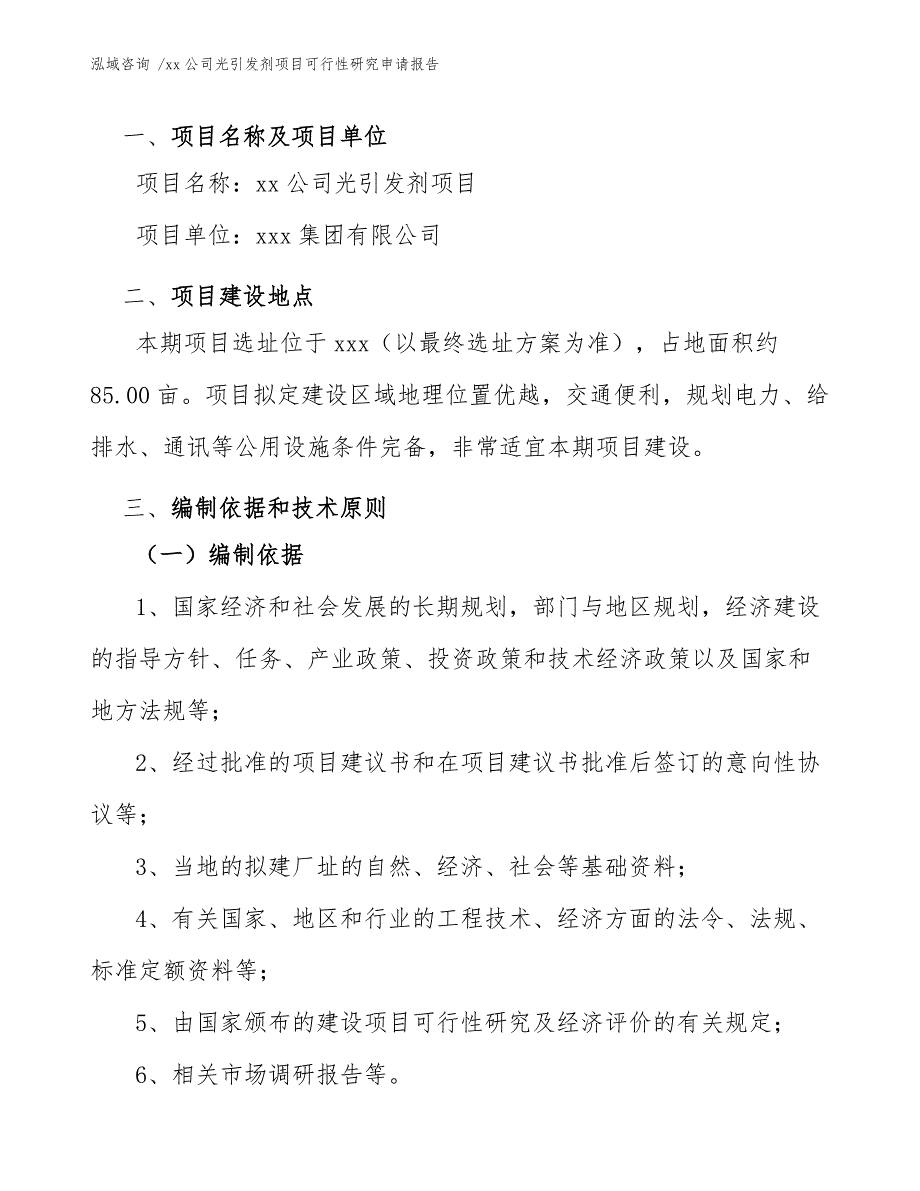 xx公司光引发剂项目可行性研究申请报告（模板范本）_第3页