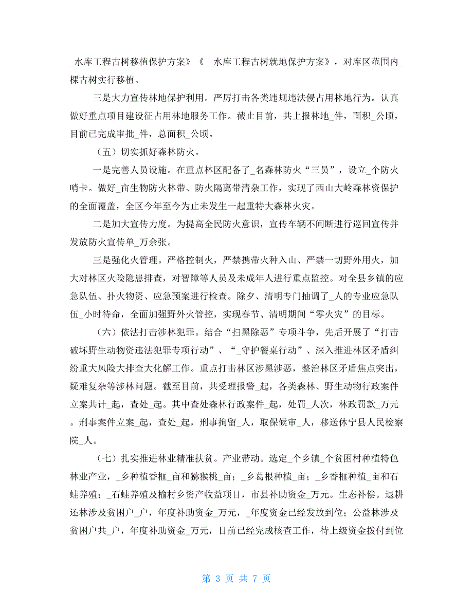 林业局2021年上半年工作总结及下半年工作打算-林业局工作总结_第3页