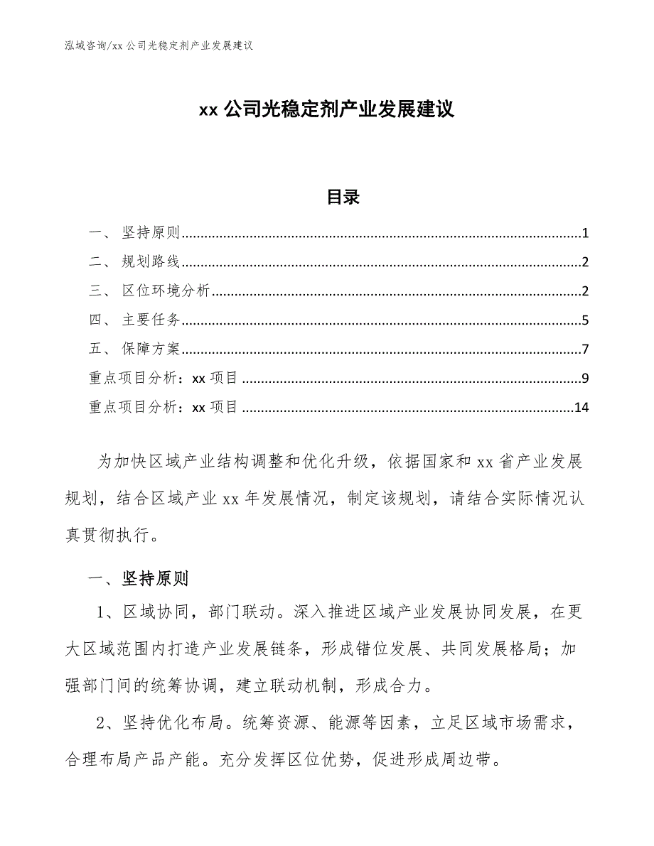 xx公司光稳定剂产业发展建议（参考意见稿）_第1页