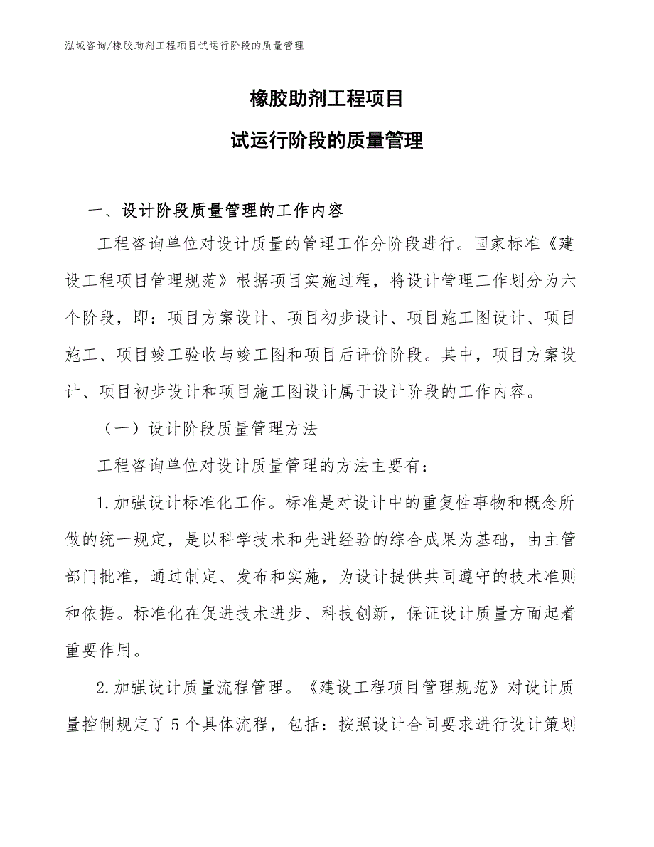 橡胶助剂工程项目试运行阶段的质量管理（工程项目管理）_第1页