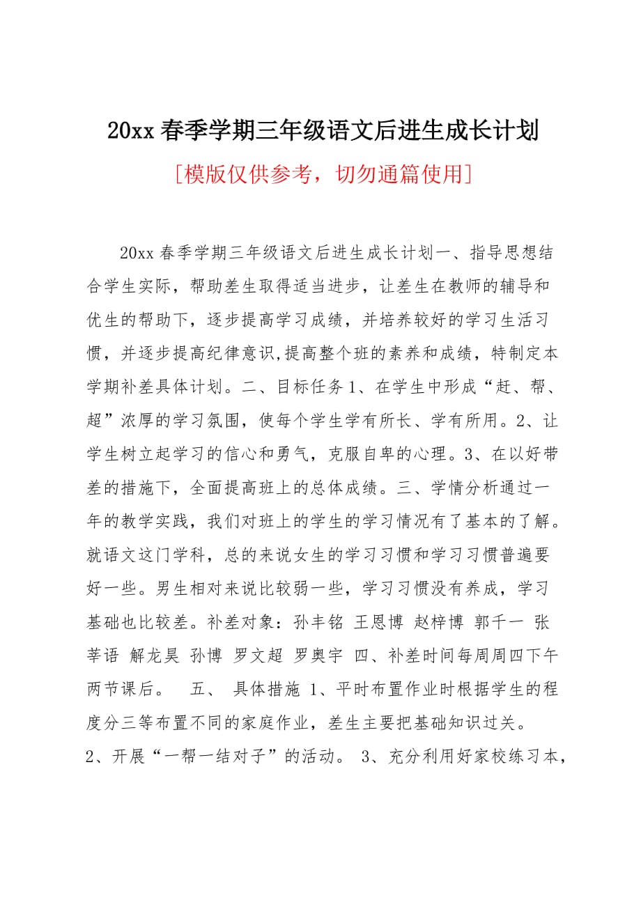 20 xx春季学期三年级语文后进生成长计划_第1页