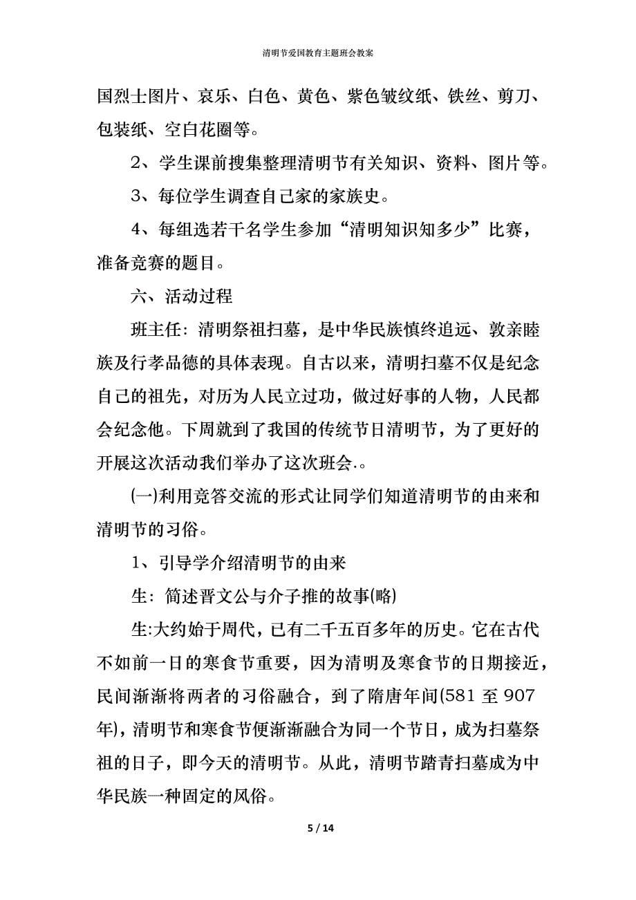 清明节爱国教育主题班会教案_第5页