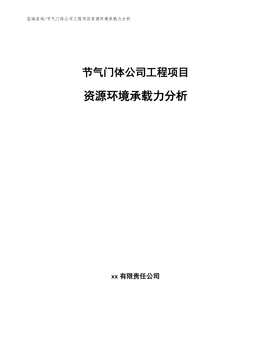 节气门体公司工程项目资源环境承载力分析（工程项目管理）_第1页