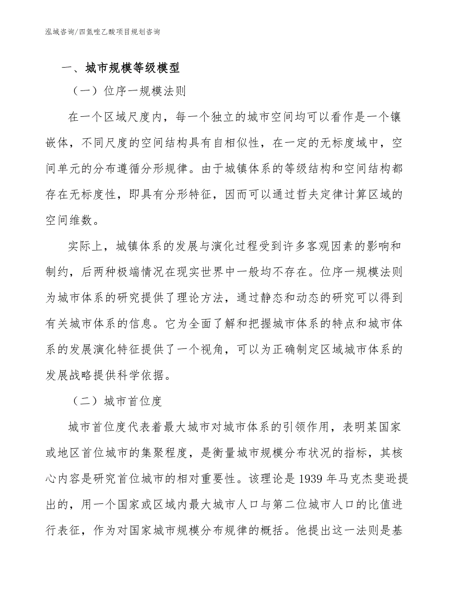 四氮唑乙酸项目规划咨询（工程项目组织与管理）_第2页