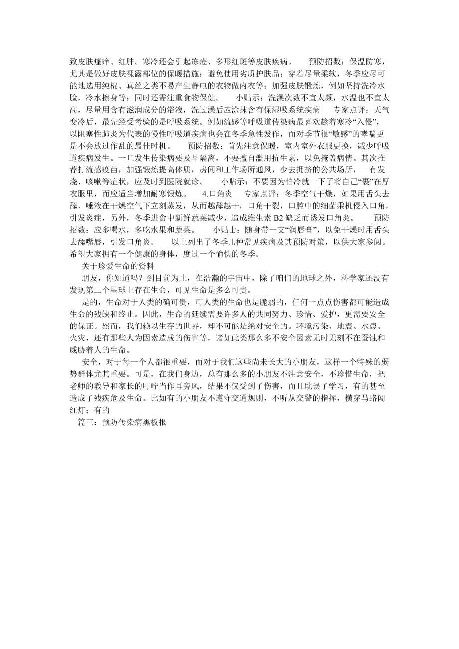 预防疾病的黑板报,关于预防疾病的黑板报资料_第5页