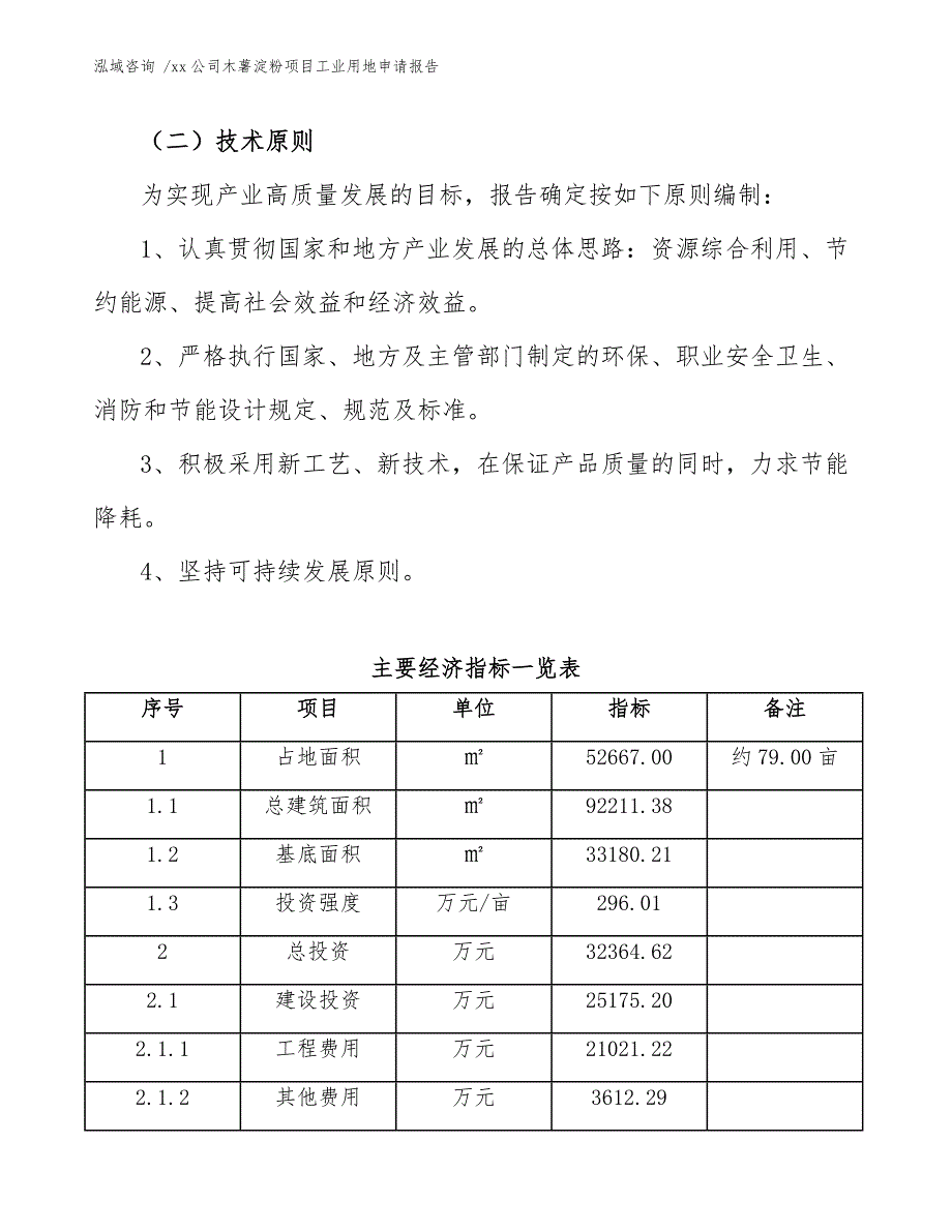 xx公司木薯淀粉项目工业用地申请报告（模板参考）_第4页