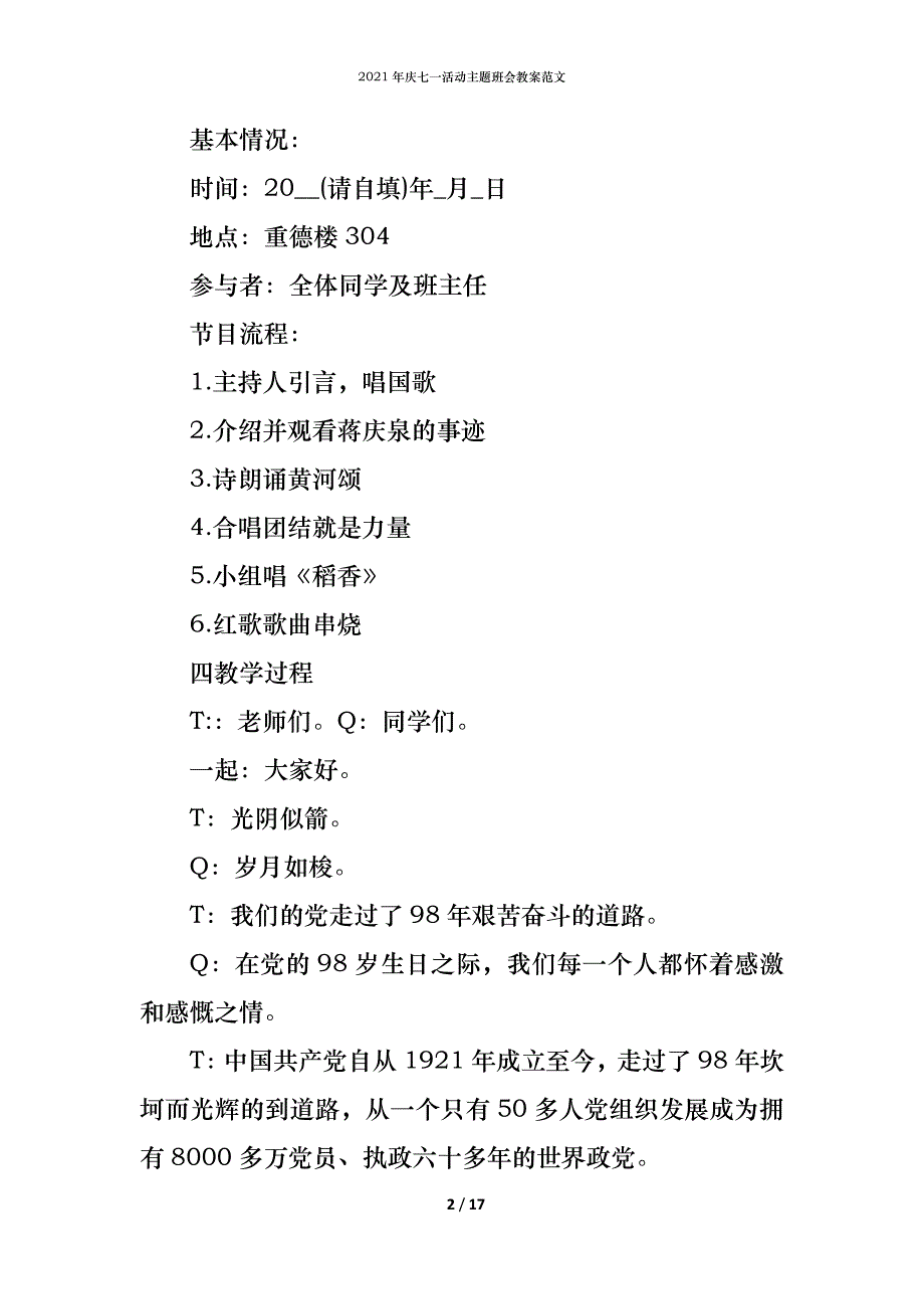 2021年庆七一活动主题班会教案范文_第2页