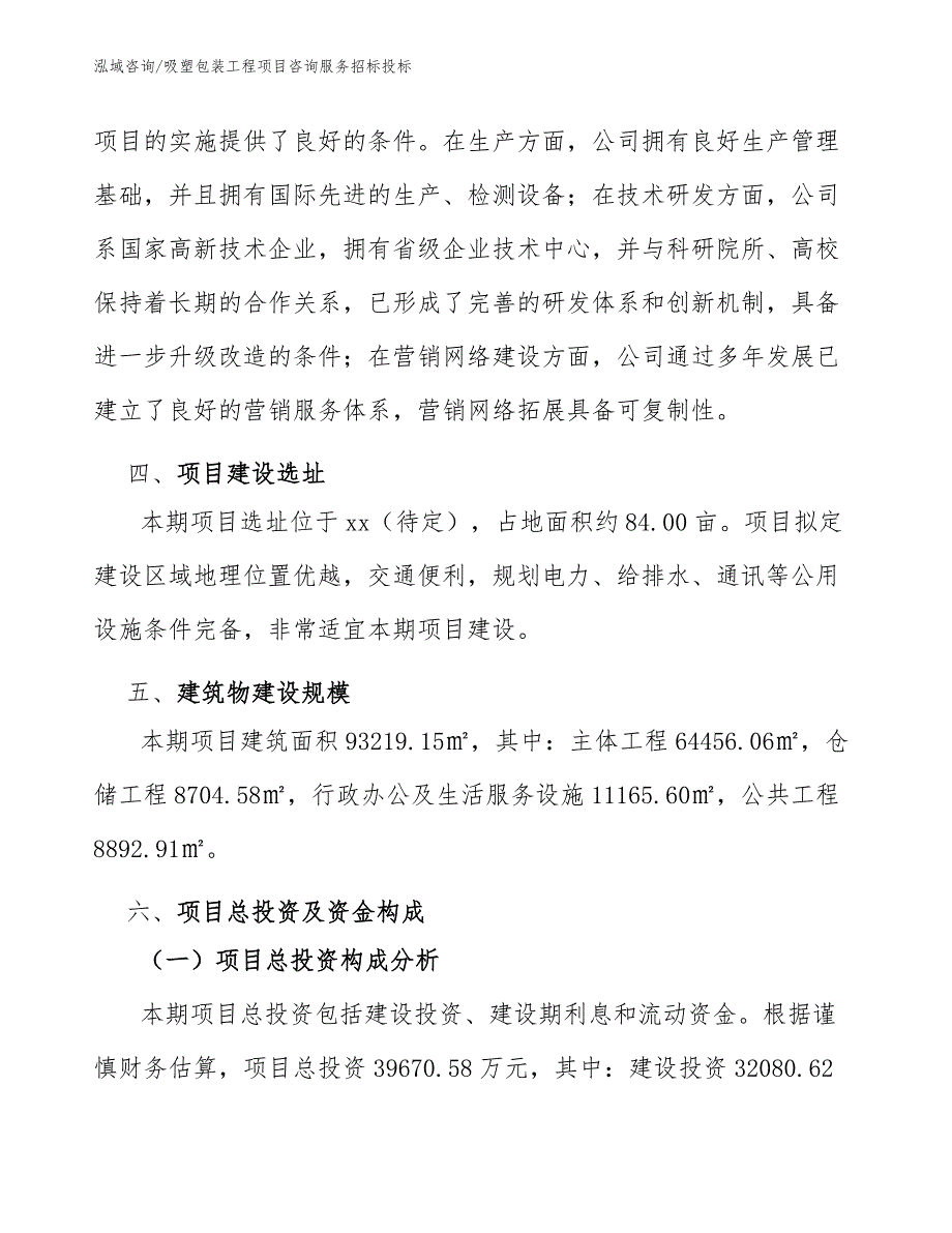 吸塑包装工程项目咨询服务招标投标（工程项目管理）_第4页