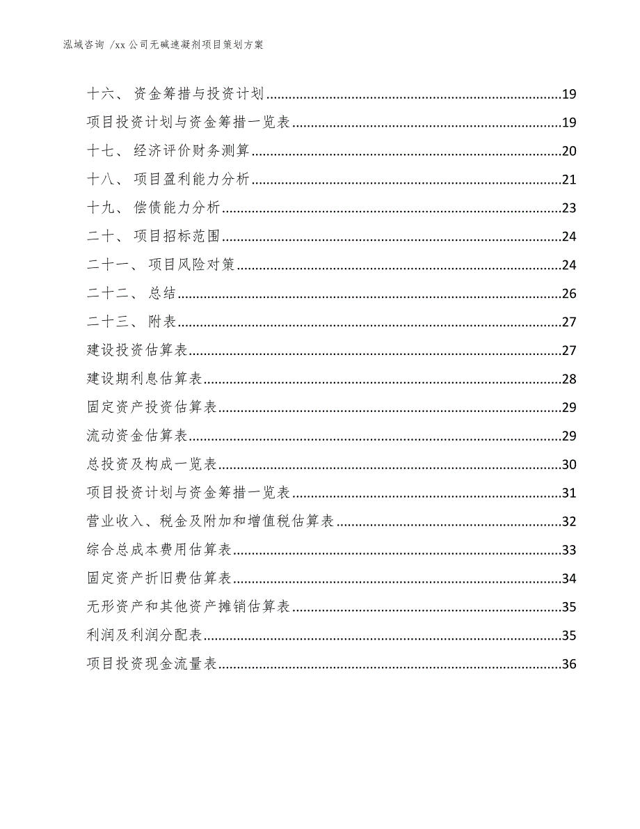 xx公司无碱速凝剂项目策划方案（范文参考）_第2页