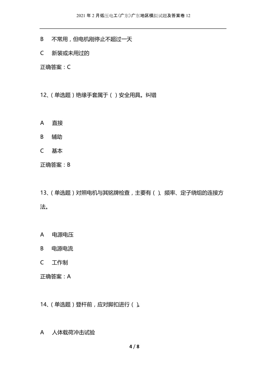 2021年2月低压电工（广东）广东地区模拟试题及答案卷12_第4页