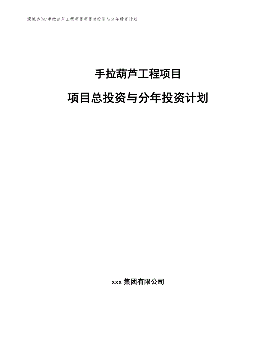 手拉葫芦工程项目项目总投资与分年投资计划（工程项目管理）_第1页