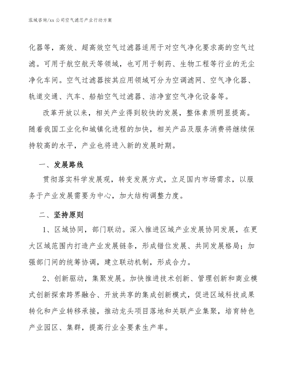 xx公司空气滤芯产业行动方案（参考意见稿）_第2页