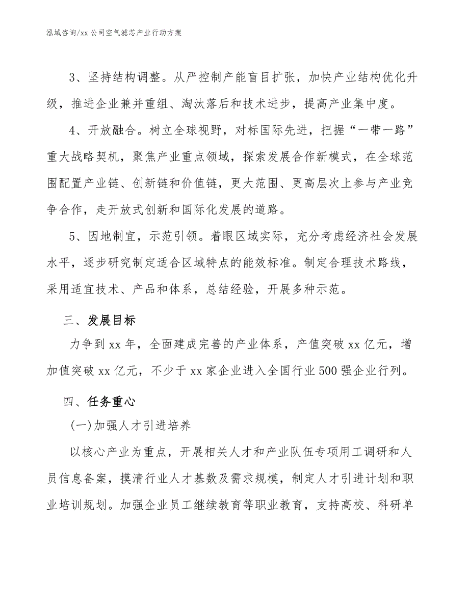 xx公司空气滤芯产业行动方案（参考意见稿）_第3页