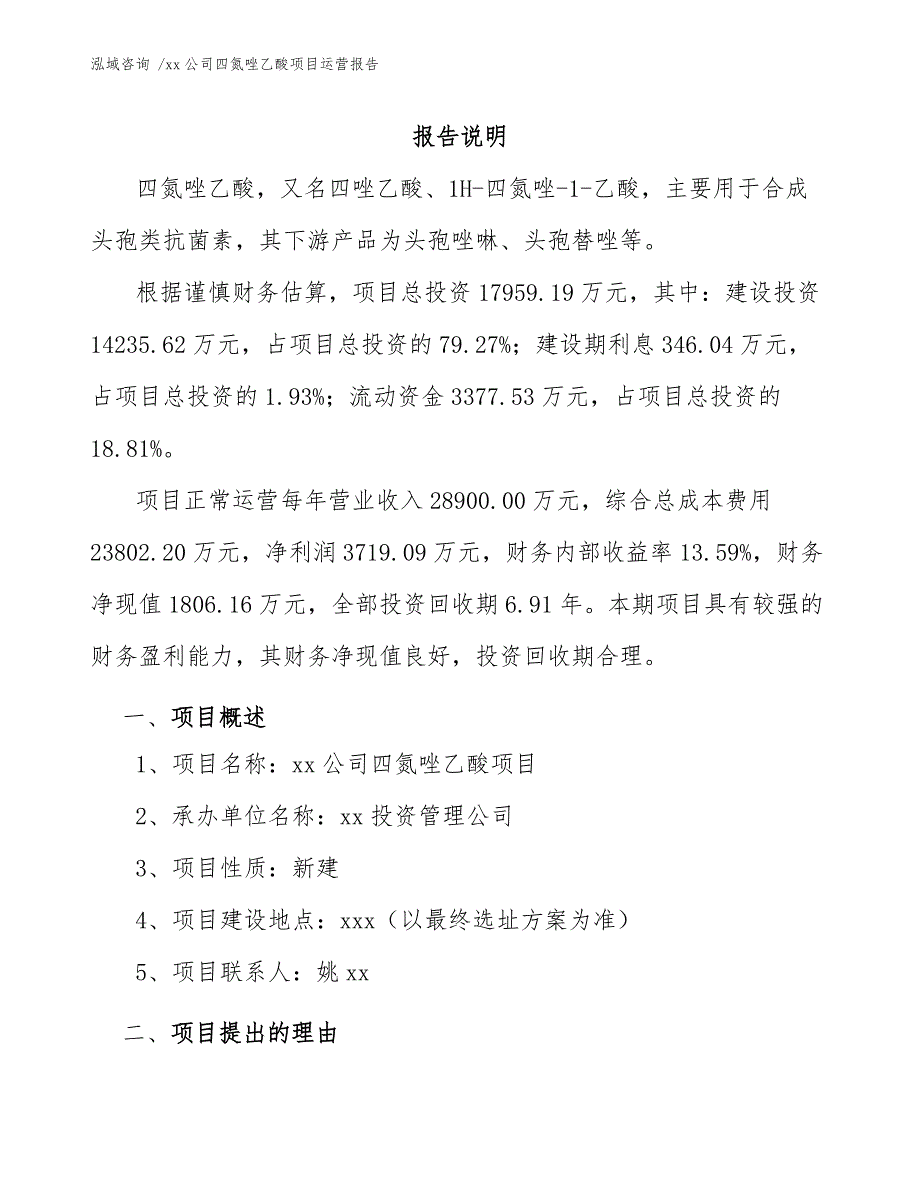 xx公司四氮唑乙酸项目运营报告（模板）_第3页