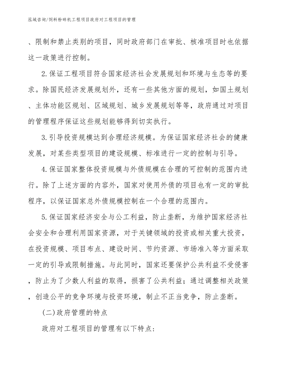 饲料粉碎机工程项目政府对工程项目的管理（工程项目管理）_第4页