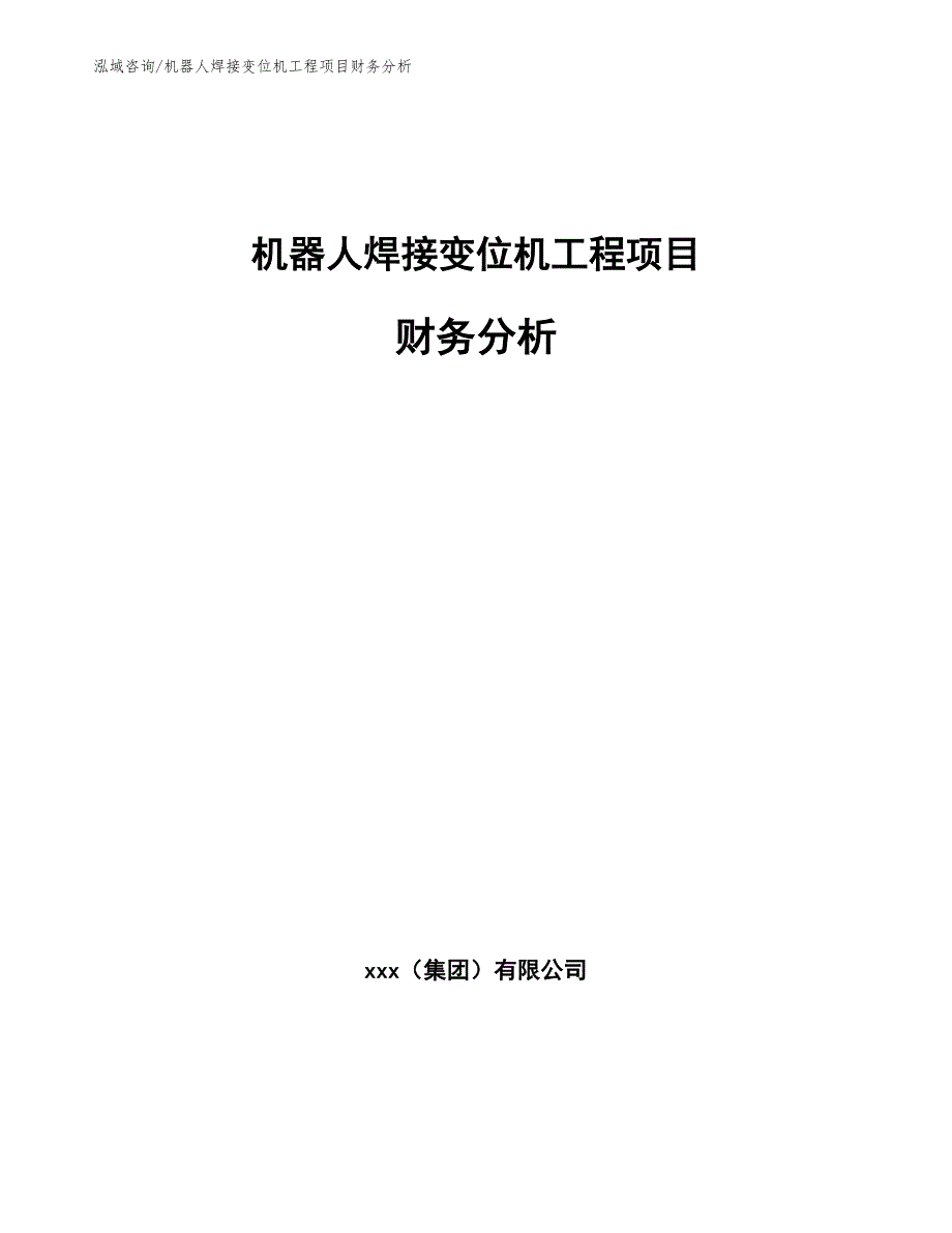 机器人焊接变位机工程项目财务分析（工程项目管理）_第1页