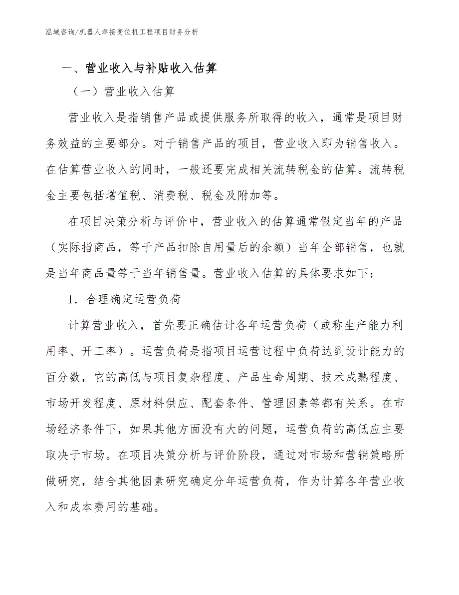 机器人焊接变位机工程项目财务分析（工程项目管理）_第2页