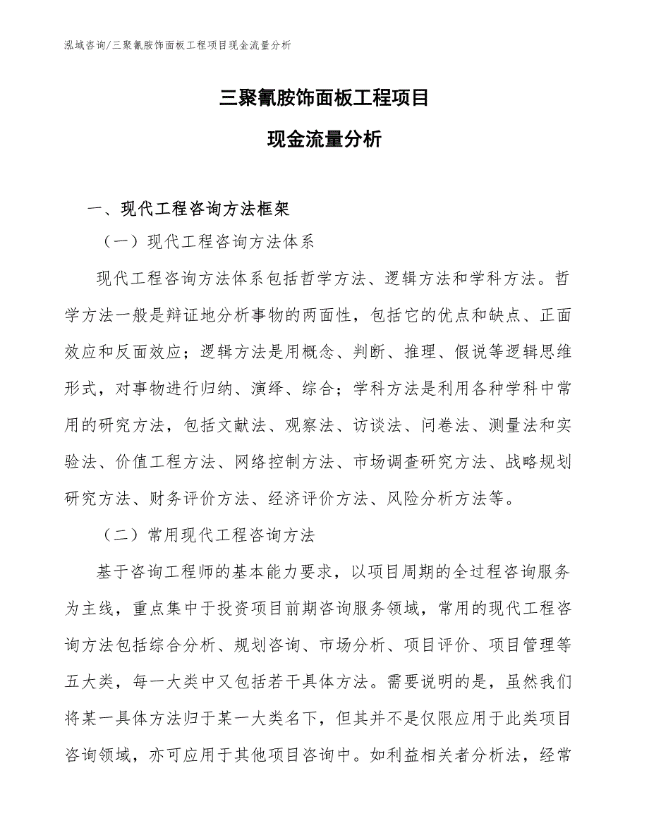 三聚氰胺饰面板工程项目现金流量分析（工程管理）_第1页